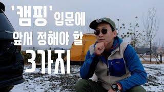 [캠핑! 이것만 알면 당신도 전문가! #1] 캠핑 입문에 앞서 정해야 할 3가지! 그 외  유부남이 솔캠 허락받는 방법