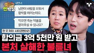 [#한끗차이] 내연남과 헤어지는 조건으로 3억 5천만 원 받고도 지속된 관계 불륜관계를 유지하기 위해 저지른 불륜녀의 끔찍한 행동들 | #언박싱 | #티캐스트 하이라이트 배송완료