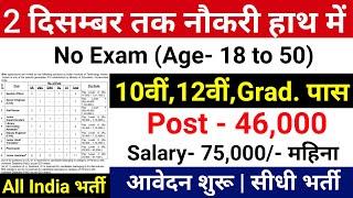 2 दिसम्बर तक नौकरी हाथ में | Government Job Vacancy December 2024 | Sarkari Result | Work From Home