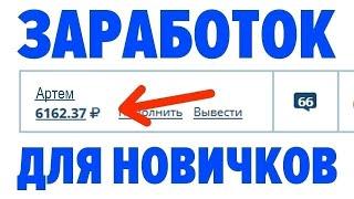 ТОПОВЫЙ ЗАРАБОТОК В ИНТЕРНЕТЕ БЕЗ ВЛОЖЕНИЙ 2024 КАК ЗАРАБОТАТЬ ДЕНЬГИ В ИНТЕРНЕТЕ БЕЗ ВЛОЖЕНИЙ 2024