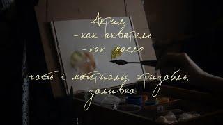 ПИШЕМ АКРИЛОМ В ДВУХ ТЕХНИКАХ. ЧАСТЬ 1. Материалы, гризайль, заливка