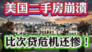 恐慌数据曝光！2025年美国二手房暴跌回到次贷危机时刻！2025年美国二手房最新危机信号！二手房成交暴跌为何美国房价还在涨！25年该买房还是卖房？#尔湾地产经纪 #尔湾房产 #尔湾买房