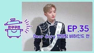 [윤쿠쿠캠] Ep.35 윤지성 스페셜 팬미팅 'Dear diary' 비하인드 편