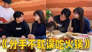 干饭人分手，分手也不耽误吃火锅？？？#李宗恒#搞笑 #funny #内容过于真实 #comedy #剧情 #分手