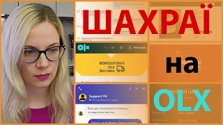 Шахраї на ОЛХ//Під видом OLX доставки//Схема розводу на ОЛХ//Развод на OLX//Фішинг на ОЛХ//Мошенники