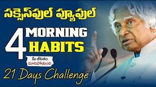 ఈ అలవాట్లు పాటిస్తే ఖచ్చితంగా SUCCESS అవుతారు || 4 morning Super Habits of Highly Successful People!