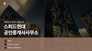 스피드현대공인중개사사무소