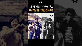 내 세상의 전부였던 우리 부모님... 아버지 어머니를 생각하면 늘 그리운 마음입니다