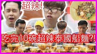 「挑戰」跟【18禁咖喱】一樣辣的泰國船麵！馬來西亞人在泰國曼谷挑戰快速吃完跟【18禁咖喱】一樣辣的泰國船麵！