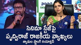 YSRCP Syamala Reaction On Comedian Prudhvi Raj Comments At Laila Pre Release Event |  @SakshiTVLIVE