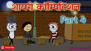 Shayari Compitition Part 4  Tween Craft Comedy Chaudhary744 शायरी कॉम्पिटिशन पार्ट 4 @mcstweencraft