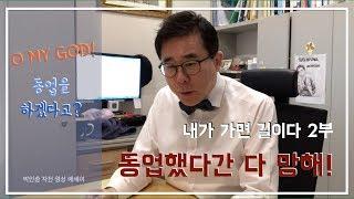 예치과, 6개월 가면 손에 장을 지진다?!-젊은 그대에게, '내가 가면 길이다' 2부, 박인출 자전 영상에세이