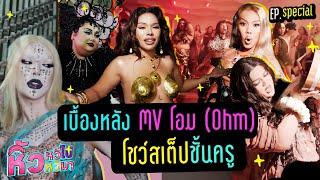  หิ้วหวี Special | เบื้องหลัง MV โอม (Ohm) หิ้วหวีทุ่มสุดตัวโชว์สเต็ปชั้นครู