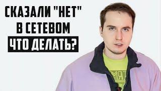 Сказали "НЕТ" в сетевом. Что делать? Отказы в МЛМ