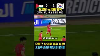 요르단에 복수 성공! 오현규 난사 끝 데뷔골 작렬 (대한민국 vs 요르단 / 2024. 10. 10. / 월드컵 예선)