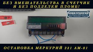 Остановка счетчика меркурий 231 АМ 01 без магнита!