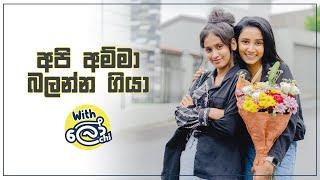 චූටී , මායි අම්මා බලන්න ගියා...