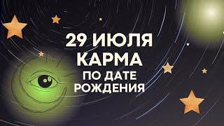 29 июля - Карма по дате рождения, Матрица Судьбы