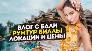 Бали - Самая дорогая вилла? Обзор, цены и лучшие локации острова