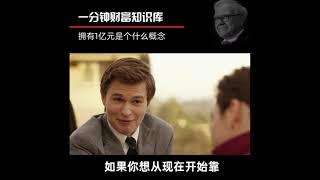 一个亿是什么概念？