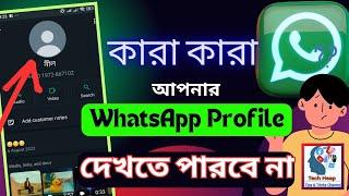 Whatsapp প্রোফাইল ফটো লুকিয়ে রাখুন | How to Hide WhatsApp Profile Photo | #whatsapp #techheap