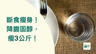 【瘦身斷食】瘦身必看！「隔日斷食」不只降膽固醇，還能在1個月內瘦3公斤！ | 健康解鎖