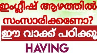 #ഈ ഒറ്റ വാക്കിൽ ഒരായിരം കാര്യങ്ങൾ സംസാരിക്കാം#englishwithasee#SPOKEN ENGLISH CLASS MALAYALAM#TIPS