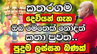 හාස්කම් වලින් පිරුණු කතරගම දේවාලය සහ කතරගම දෙවියන් ගැන විශේෂ දේශනාව |Ven Galigamuwe Gnanadeepa Thero