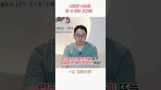 시험관 시술을 할 수 있는 조건들