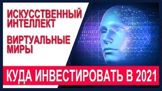 Инвестиции в технологии будущего: искусственный интеллект, виртуальные миры, дата центры. Топ акций.