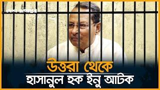 যেভাবে হাসানুল হক ইনুকে আটক করা হয় | Hasanul Haq Inu Arrested | Desh rupantor