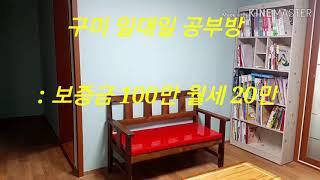 [액터경태샘] 구미 일대일 공부방(보증금 100만원 월세20만원)