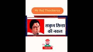 Raj Thackeray on Lalu Prasad Yadav | Jai Maharashtra #rajthackeray #politics  #speech #mns #राजठाकरे