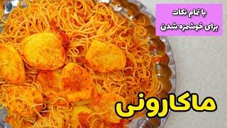 طرز تهیه ماکارانی با گوشت چرخکرده راحت و آسان