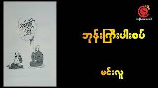 Bhone Gyi Par Set | Min Lu #DWYT