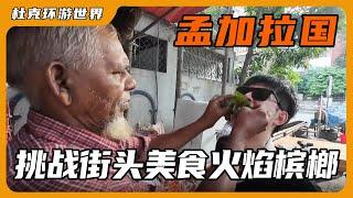 挑战孟加拉街头小吃，看完后厨让我浑身发麻，火焰槟郎更是一言难尽！【杜克环游世界Duke travel world】