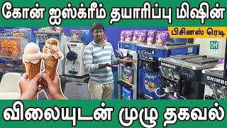 Ice Cream Machine Tamil | ஐஸ் க்ரீம் தயாரிக்கும் மிஷின்