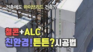 철근콘크리트 + ALC주택, 하이브리드 건축현장 ALC시공법 공개