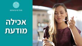 אכילה מודעת: תרגול מיינדפולנס בזמן האוכל | מיכל מיינדפולנס