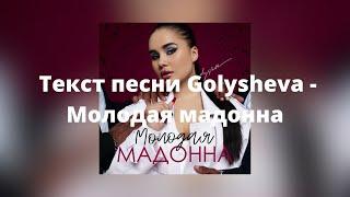 Golysheva – Молодая Мадонна ( Текст песни , 2021)