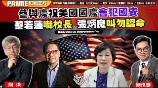 Chapter 1262：【AI字幕】參與慶祝美國國慶會犯國安 蔡若蓮嚇校長 張炳良叫勿認命｜風雲谷｜2025/6/20