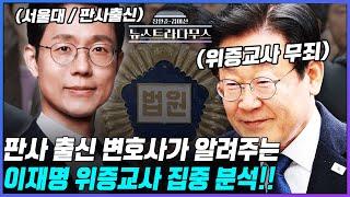 [LIVE] 판사 출신 변호사가 알려주는 이재명 위증교사 집중 분석!!/게스트 전상범 변호사 출연! [장원준 김미선의 뉴스트라다무스]