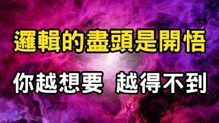 邏輯的盡頭是開悟：你越想要，越得不到！別讓邏輯困住你！從欲望牢籠走向生命源頭。一場頓悟，一生自由 #開悟 #覺醒 #靈性成長