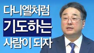 [조각말씀] 다니엘처럼 기도하는 사람이 되자 | 최호영P