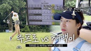 "부부끼리 풀스윙 가능?" 주진모vs민혜연 부부의 내기골프