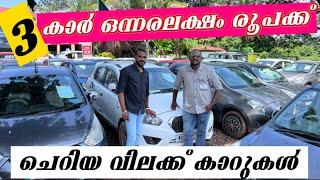 3 കാർ ഒന്നരലക്ഷം രൂപക്ക് ചെറിയ വിലക്ക് കാറുകൾ|usedcars |secondhand cara|autobout usedcars