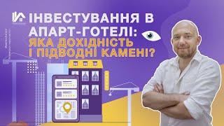 Інвестування в апартаменти та апарт-готелі: яка дохідність? Як перевірити? | Апарт отель инвестиции