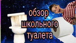 Обзор школьново туалета 