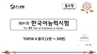 [TOPIK II 듣기 91회] File NGHE gốc & ĐÁP ÁN kỳ 91 | LISTENING TOPIK 91 & ANSWER KEY 1-50