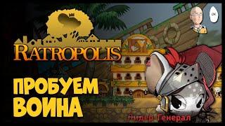 Пришел, увидел, победил за тяночку Воина! | Ratropolis #31